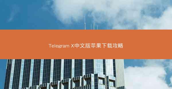Telegram X中文版苹果下载攻略