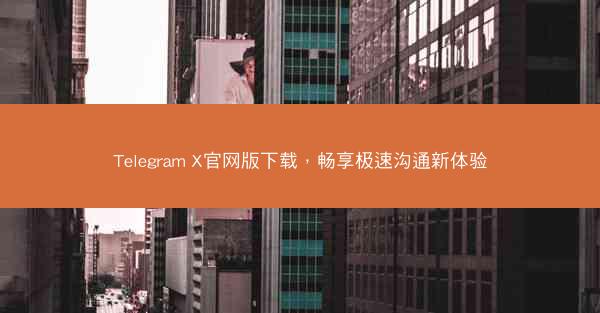 Telegram X官网版下载，畅享极速沟通新体验