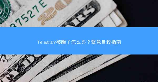 Telegram被騙了怎么办？緊急自救指南