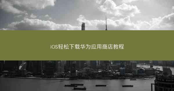 iOS轻松下载华为应用商店教程