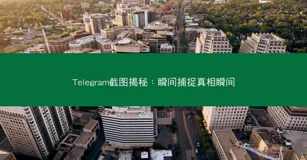 Telegram截图揭秘：瞬间捕捉真相瞬间