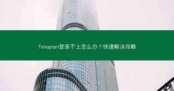 Telegram登录不上怎么办？快速解决攻略