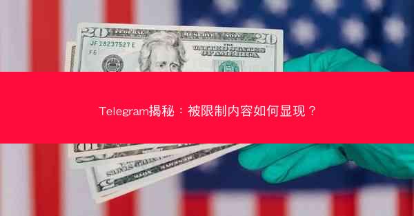 Telegram揭秘：被限制内容如何显现？