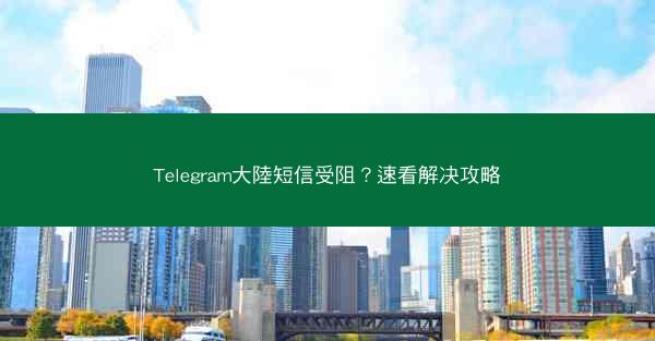 Telegram大陸短信受阻？速看解决攻略