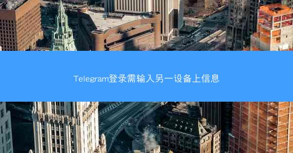 Telegram登录需输入另一设备上信息