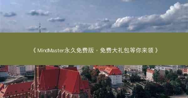 《MindMaster永久免费版，免费大礼包等你来领》