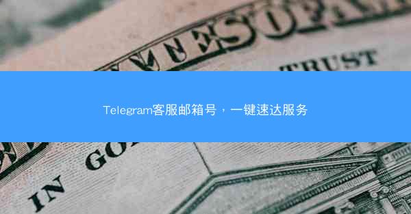 Telegram客服邮箱号，一键速达服务