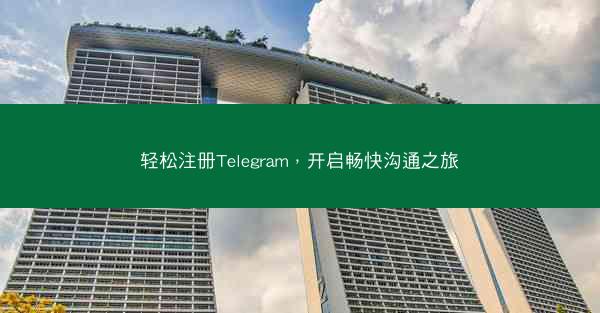 轻松注册Telegram，开启畅快沟通之旅