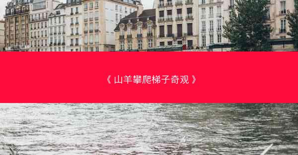 《山羊攀爬梯子奇观》