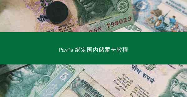 PayPal绑定国内储蓄卡教程