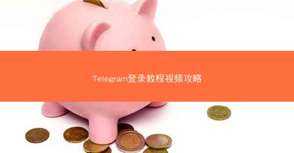 Telegram登录教程视频攻略