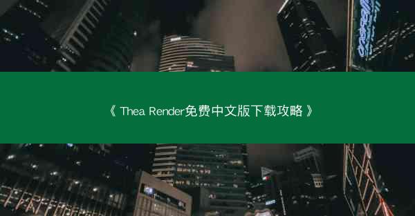 《Thea Render免费中文版下载攻略》