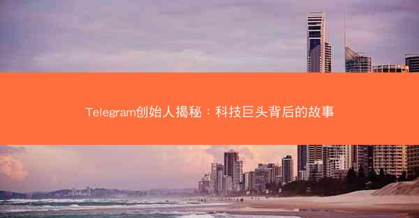 Telegram创始人揭秘：科技巨头背后的故事