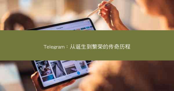 Telegram：从诞生到繁荣的传奇历程