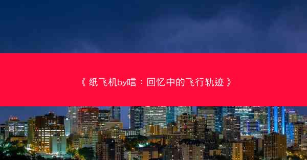 《纸飞机by唁：回忆中的飞行轨迹》