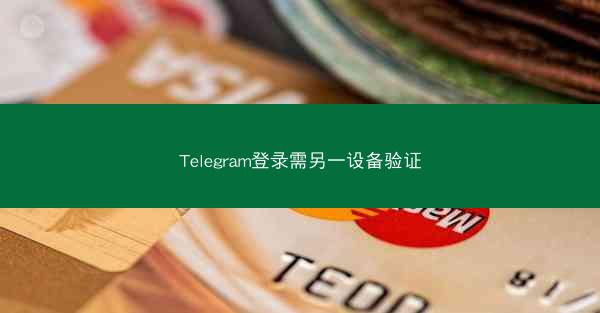 Telegram登录需另一设备验证