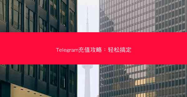 Telegram充值攻略：轻松搞定