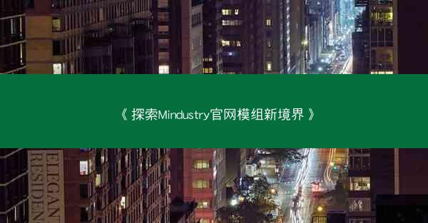 《探索Mindustry官网模组新境界》