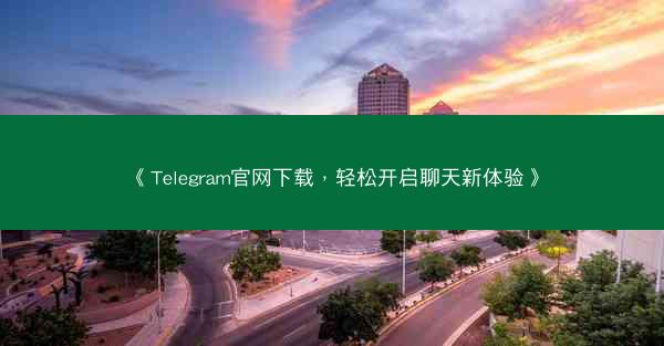 《Telegram官网下载，轻松开启聊天新体验》