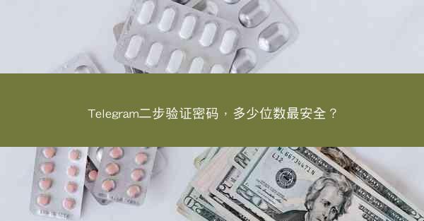 Telegram二步验证密码，多少位数最安全？