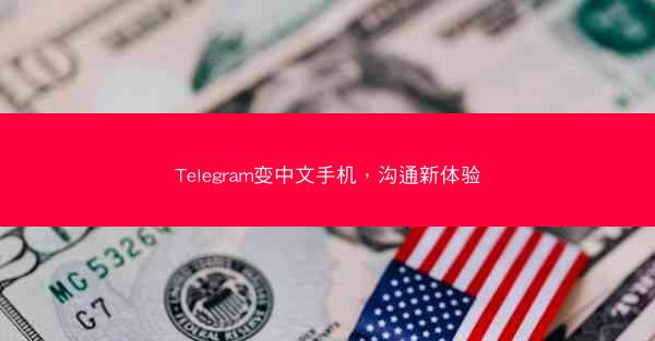 Telegram变中文手机，沟通新体验