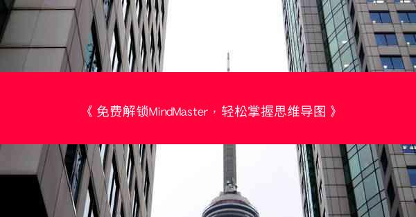 《免费解锁MindMaster，轻松掌握思维导图》