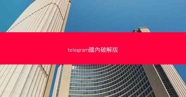 telegram國內破解版