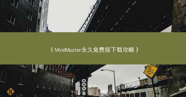 《MindMaster永久免费版下载攻略》
