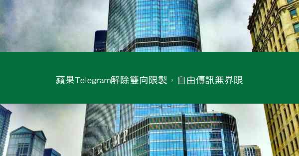 蘋果Telegram解除雙向限製，自由傳訊無界限