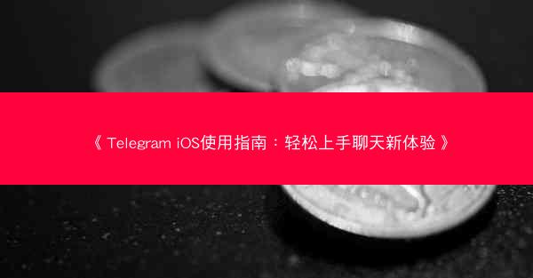 《Telegram iOS使用指南：轻松上手聊天新体验》