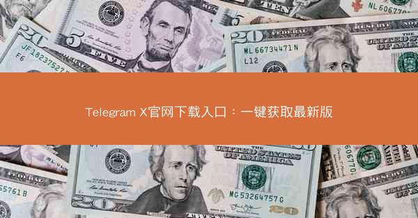Telegram X官网下载入口：一键获取最新版