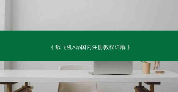 《纸飞机App国内注册教程详解》