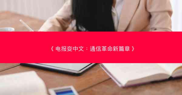 《电报变中文：通信革命新篇章》