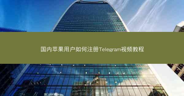 国内苹果用户如何注册Telegram视频教程