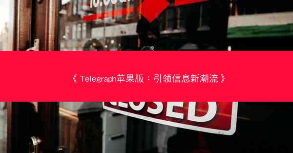 《Telegraph苹果版：引领信息新潮流》