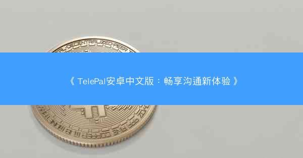 《TelePal安卓中文版：畅享沟通新体验》