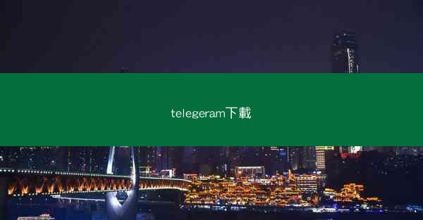telegeram下載