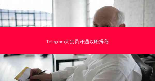 Telegram大会员开通攻略揭秘