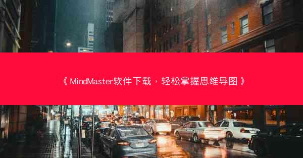 《MindMaster软件下载，轻松掌握思维导图》