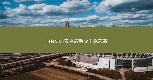 Telegram安卓最新版下载来袭