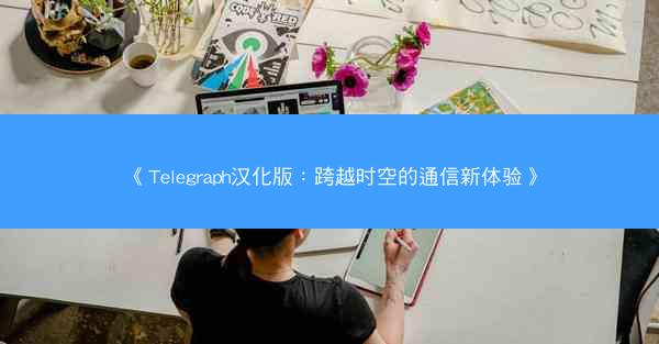 《Telegraph汉化版：跨越时空的通信新体验》