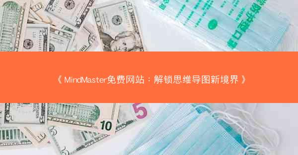 《MindMaster免费网站：解锁思维导图新境界》