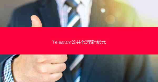 Telegram公共代理新纪元