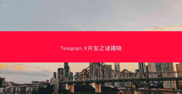 Telegram X开发之谜揭晓