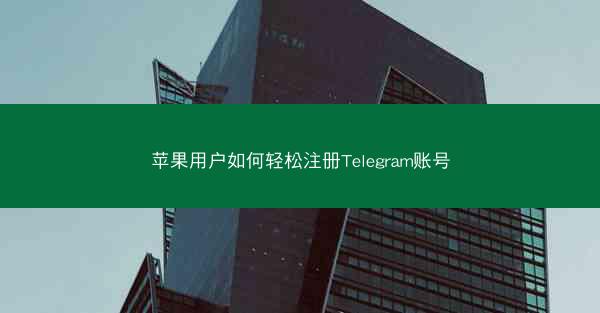 苹果用户如何轻松注册Telegram账号