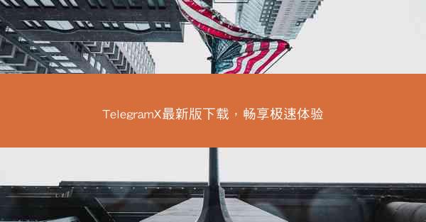TelegramX最新版下载，畅享极速体验