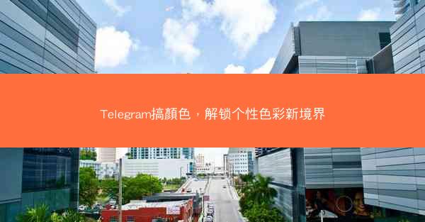 Telegram搞顏色，解锁个性色彩新境界