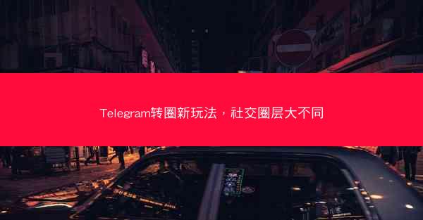 Telegram转圈新玩法，社交圈层大不同