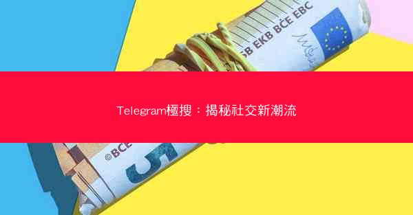 Telegram極搜：揭秘社交新潮流