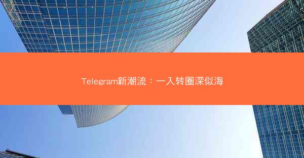 Telegram新潮流：一入转圈深似海